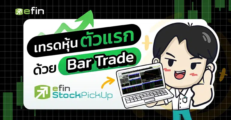 เทรดหุ้นด้วย Bar Trade