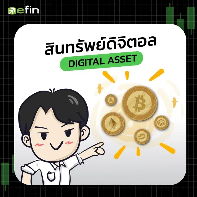 สินทรัพย์ดิจิตอล