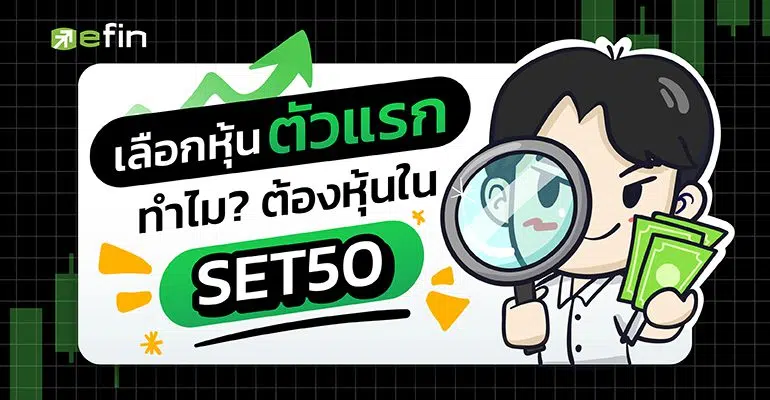 หุ้น SET50