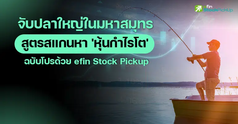Growth Stock สูตรสแกนหา 'หุ้นกำไรโต'